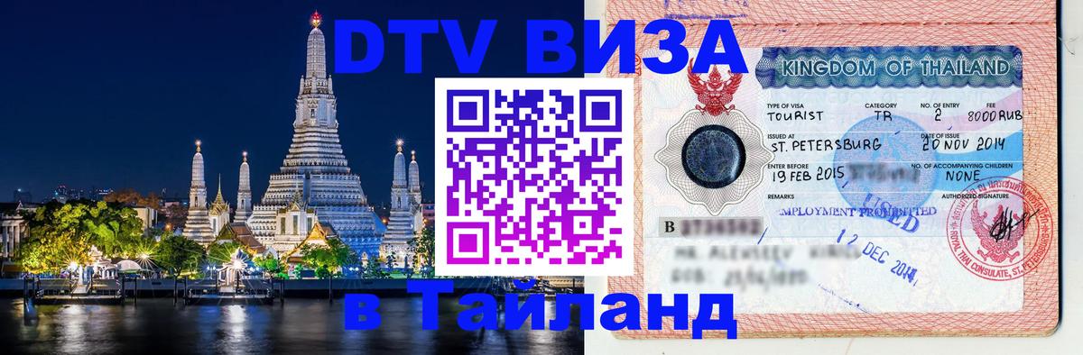 Стоимость и условия DTV визы — оформление в Таиланд под ключ - 