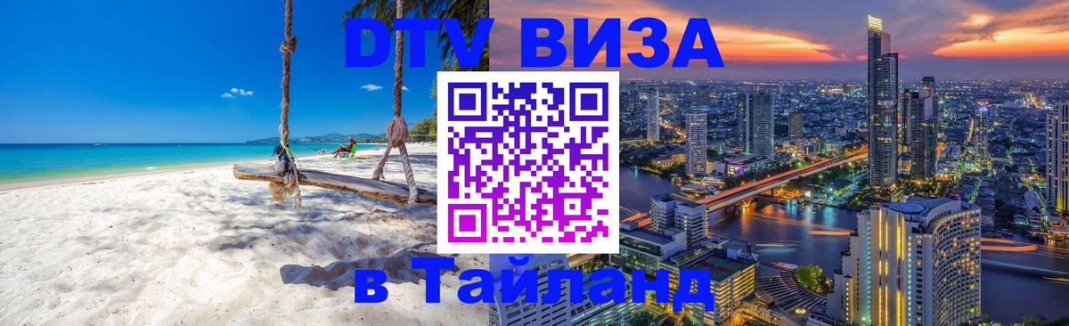 Visa ДТВ Тайланд помощь Куала-Лумпур 
