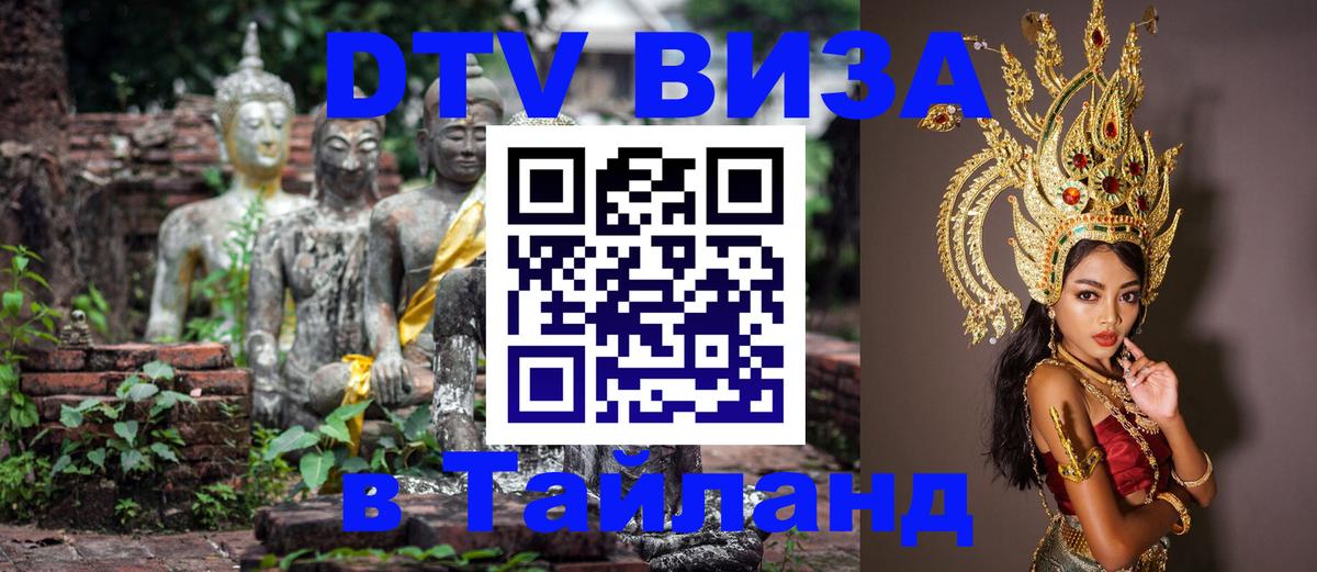 Купить DTV визу в Таиланд 
